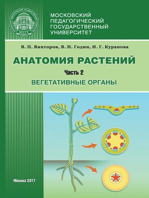 cover image of Анатомия растений. Часть 2. Вегетативные органы